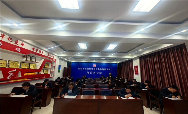 标题：以考促学强本领 筑牢安全防护线——阿拉善分院组织一线检验检测人员开展安全知识理论考试
浏览次数：644
发表时间：2026-04-10