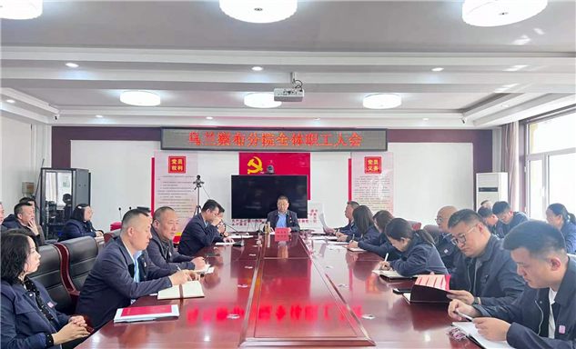 标题：乌兰察布分院召开全体职工大会 凝心聚力启新程
浏览次数：28
发表时间：2026-04-17