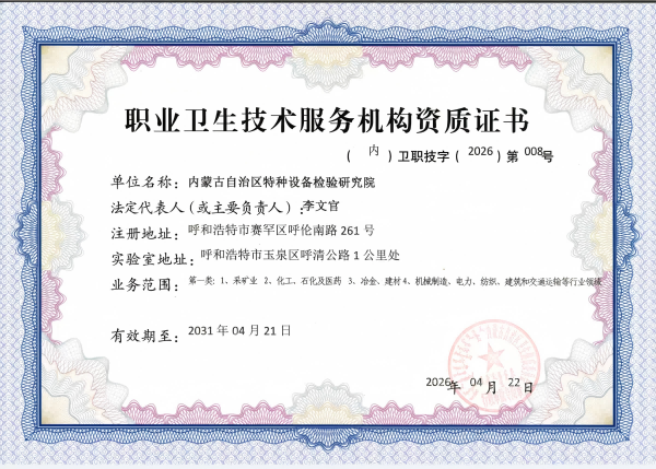 职业卫生技术服务机构资质证书