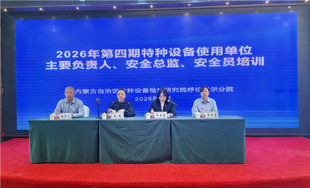 标题：内蒙古特检院呼伦贝尔分院2026年度第四期“两个规定”专题培训班成功举办
浏览次数：21
发表时间：2026-05-02