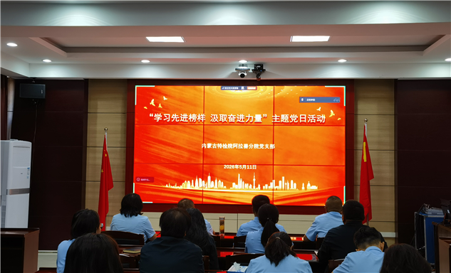 标题：自治区特检院阿拉善分院组织开展“学习先进榜样 汲取奋进力量”主题党日活动
浏览次数：744
发表时间：2026-05-14