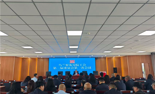 标题：凝心聚力担使命 奋楫扬帆启新程---内蒙古特检院乌兰察布分院第二届工会第一次会员大会圆满完成
浏览次数：497
发表时间：2026-05-19