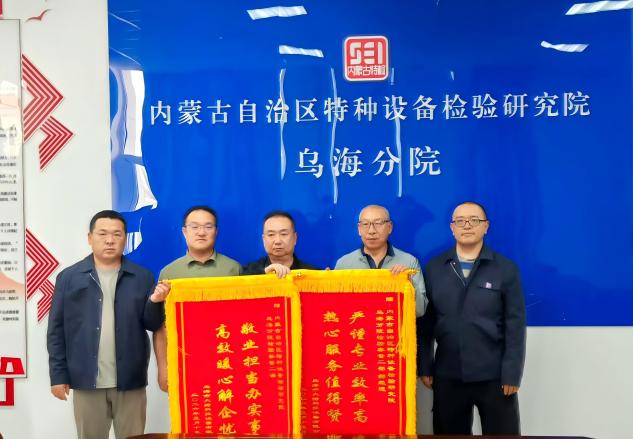 锦旗致谢显担当 特检护航暖民心