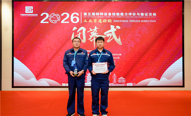 标题：包头分院荣获中国特种设备检验协会能力验证工业管道定期检验团体二等奖
浏览次数：109
发表时间：2026-06-05