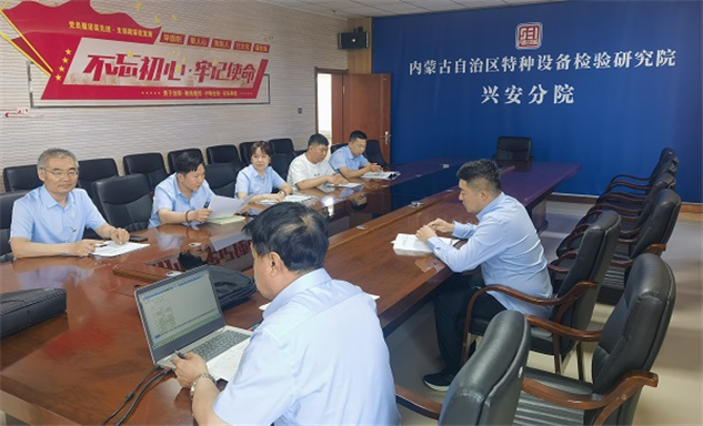 标题：实战砺兵补短板 规范填报强根基  ——兴安分院承压一部开展压力容器检验填写规则专项学习
浏览次数：29
发表时间：2026-06-16