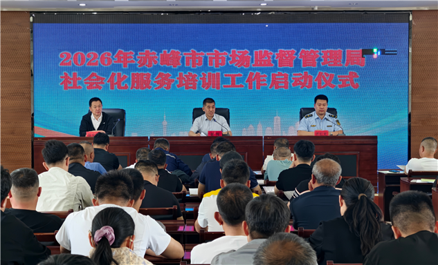 标题：下沉园区送培训 专业赋能筑安全——赤峰市首期特种设备安全社会化服务培训班开班
浏览次数：582
发表时间：2026-06-25