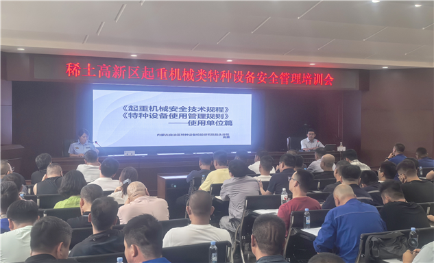 标题：自治区特检院包头分院联合稀土高新区市场监管部门开展起重机械安全管理专题培训
浏览次数：329
发表时间：2026-07-23