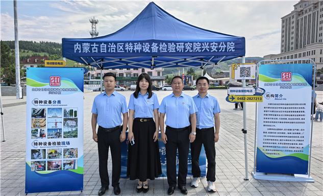 标题：特种设备安全普法走进“法润边疆”——内蒙古特检院兴安分院亮相阿尔山
浏览次数：126
发表时间：2026-07-31