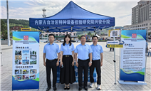 标题：特种设备安全普法走进“法润边疆”——内蒙古特检院兴安分院亮相阿尔山
浏览次数：362
发表时间：2026-07-31