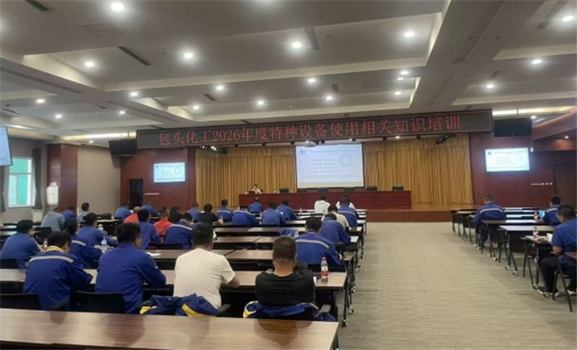标题：压实企业特种设备安全主体责任 筑牢煤化工安全生产防线
浏览次数：280
发表时间：2026-08-07