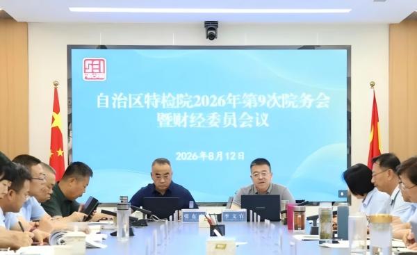 自治区特检院以高度的政治责任感严格贯彻落实零基预算改革