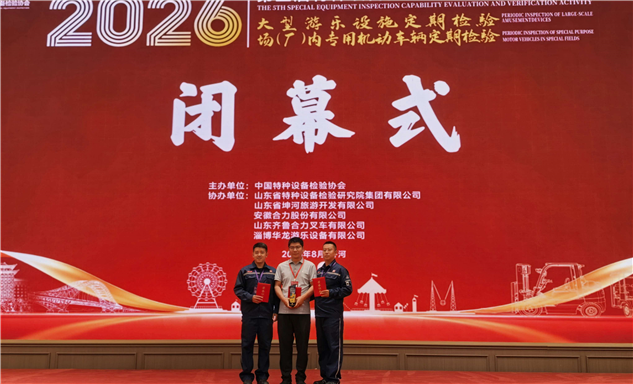 标题：自治区特检院包头分院在第五届特种设备检验能力验证活动中荣获团体一等奖
浏览次数：203
发表时间：2026-09-17