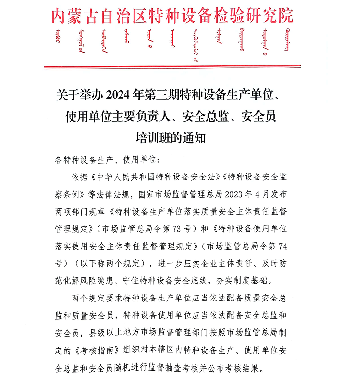 关于举办2024年第三期特种设备生产单位、使用单位主要负责人、安全总监、安全员培训班的通知_00.png