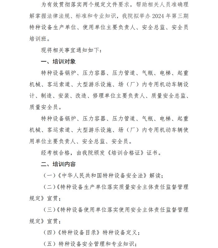 关于举办2024年第三期特种设备生产单位、使用单位主要负责人、安全总监、安全员培训班的通知_01.png