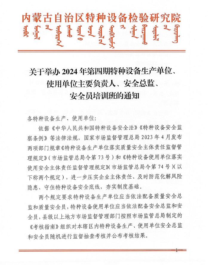 关于举办2024年第四期特种设备生产单位、使用单位主要负责人、安全总监、安全员培训班的通知 (1)_00.jpg