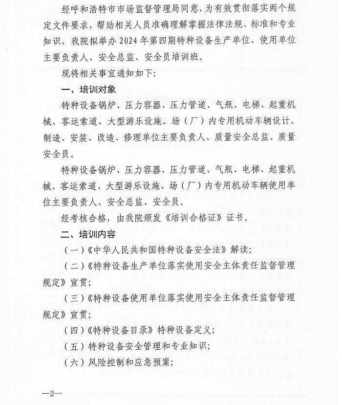 关于举办2024年第四期特种设备生产单位、使用单位主要负责人、安全总监、安全员培训班的通知 (1)_01.jpg