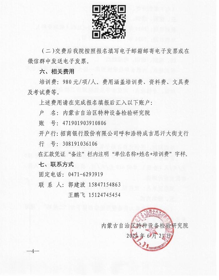 关于举办2024年第四期特种设备生产单位、使用单位主要负责人、安全总监、安全员培训班的通知 (1)_03.jpg