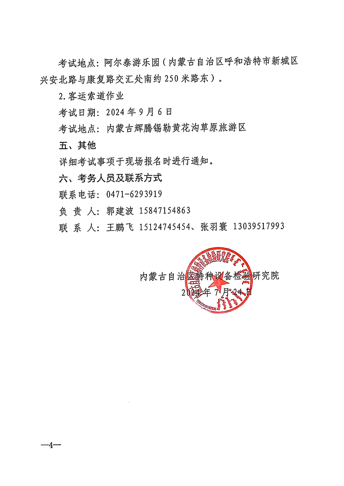 2024年大型游乐设施作业人员资格取证考试通知_03.png