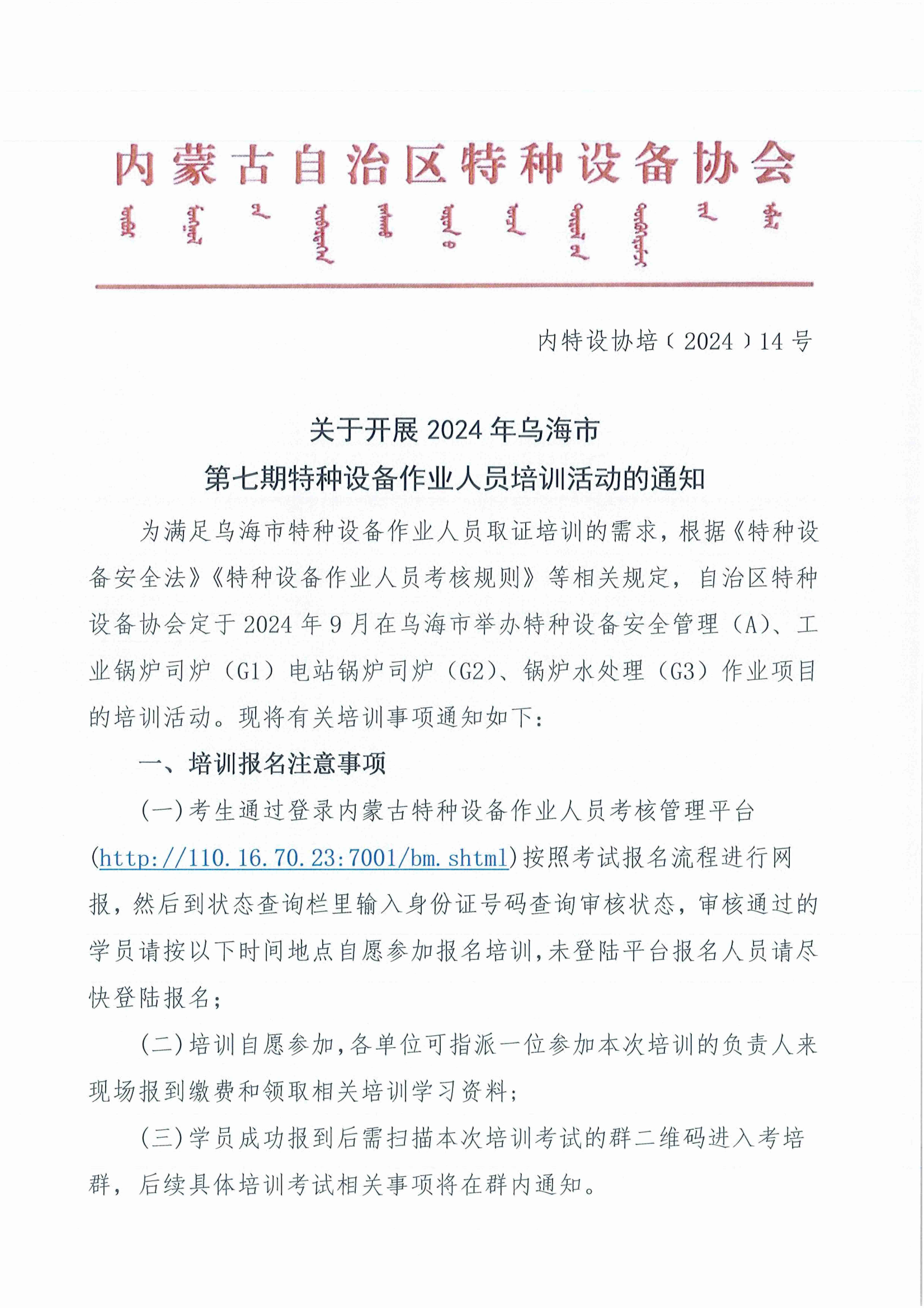 关于开展2024年乌海市第七期特种设备作业人员培训活动的通知_00(1).jpg