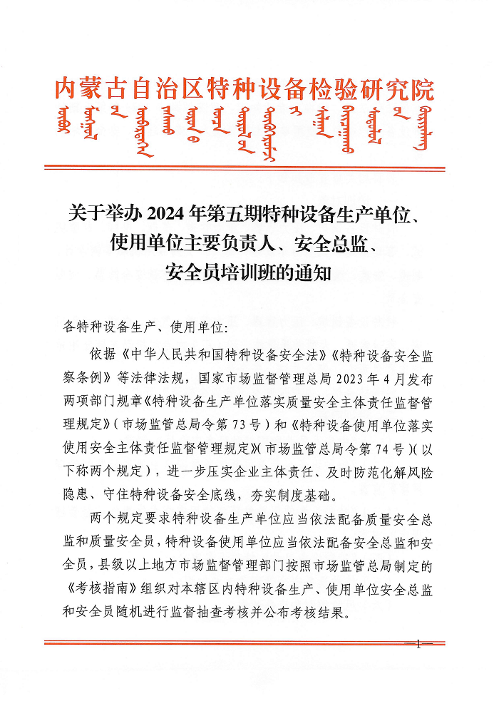 关于举办2024年第五期特种设备生产单位、使用单位主要负责人、安全总监、安全员培训班的通知_00.png