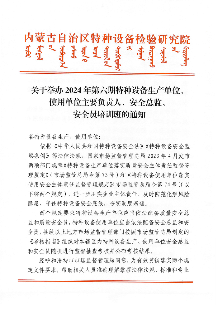 关于举办2024年第六期特种设备生产单位、使用单位主要负责人、安全总监、安全员培训班的通知_00.png