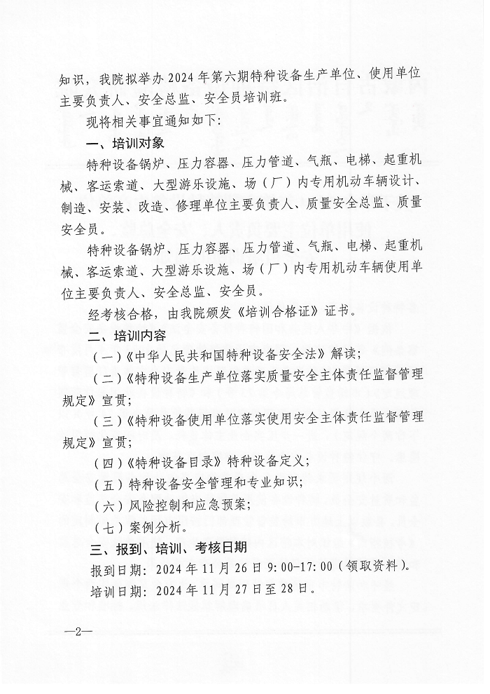 关于举办2024年第六期特种设备生产单位、使用单位主要负责人、安全总监、安全员培训班的通知_01.png