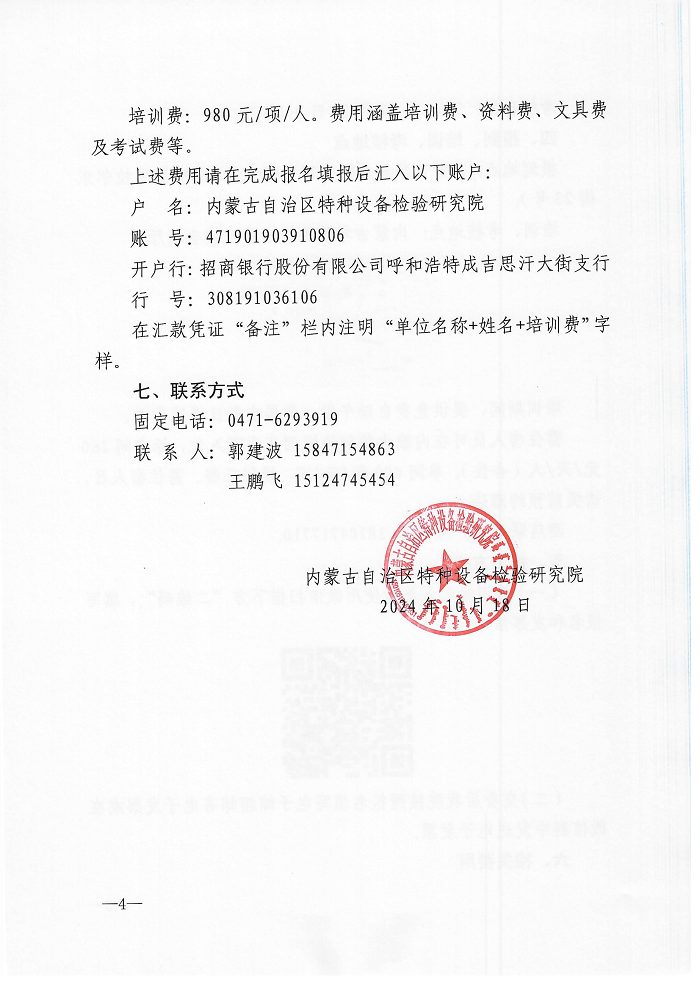 关于举办2024年第六期特种设备生产单位、使用单位主要负责人、安全总监、安全员培训班的通知_03.png