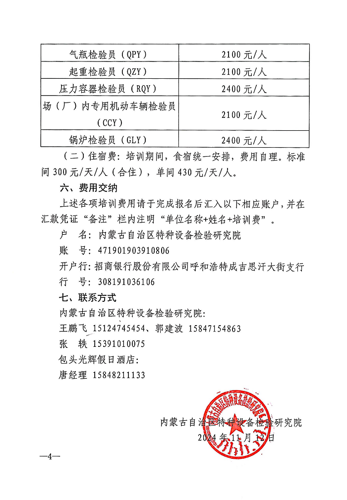 关于举办“2024年全区特种设备检验员资格取证培训活动”的通知(1)_03.png