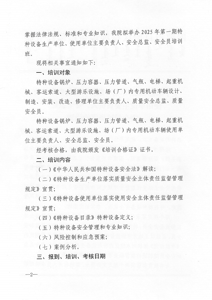 关于举办2025年第一期特种设备生产单位、使用单位主要负责人、安全总监、安全员培训班的通知_01.png