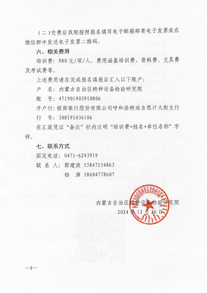 关于举办2025年第一期特种设备生产单位、使用单位主要负责人、安全总监、安全员培训班的通知_03.png