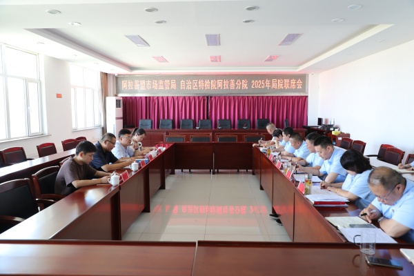 特种设备安全监察与检验联席会议(1).jpg