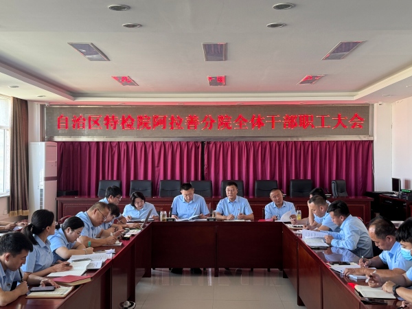 阿拉善分院干部职工大会.jpg