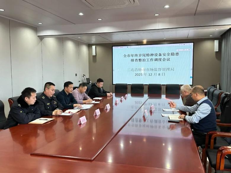 2025.12.08参加二连市市监局会议.png 2025.12.08参加二连市市监局会议.png