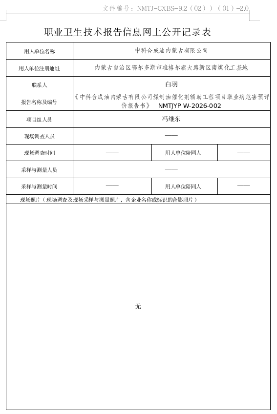 中科合成油内蒙古有限公司煤制油催化剂辅助工程项目预评价.png
