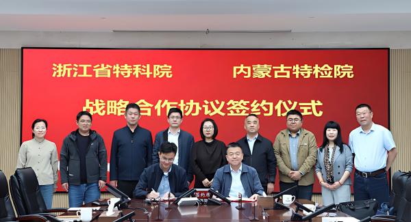 标题：内蒙古特检院与浙江省特科院签订战略合作协议
浏览次数：2316
发表时间：2026-04-11