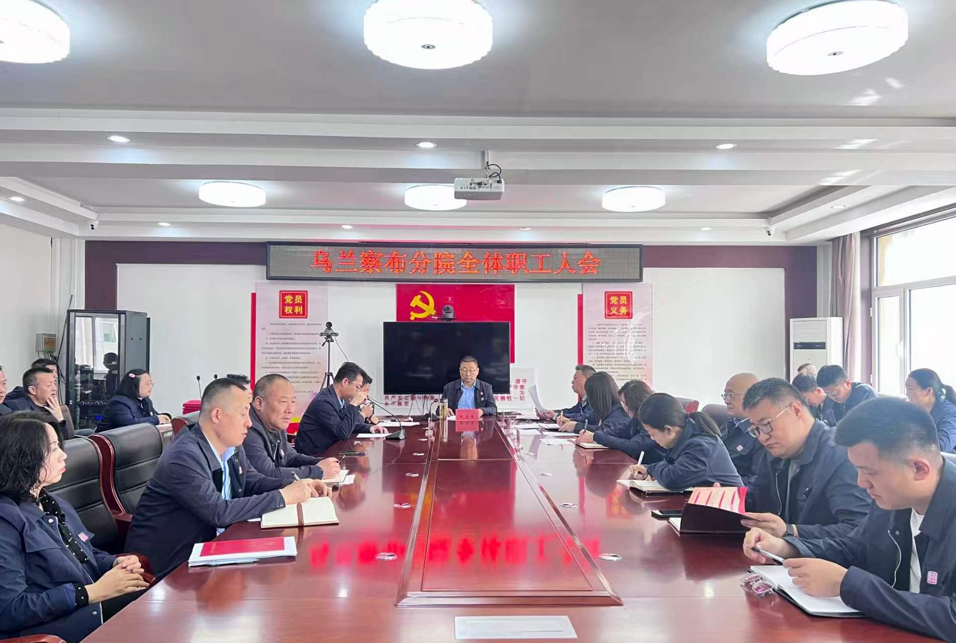 乌兰察布分院召开全体职工大会 凝心聚力启新程