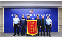 标题：锦旗映初心 优服解企忧 特检服务赋能营商环境提质增效
浏览次数：140
发表时间：2026-06-11
