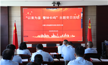 标题：自治区特检院阿拉善分院开展“以案为鉴 警钟长鸣”主题党日活动
浏览次数：684
发表时间：2026-06-25