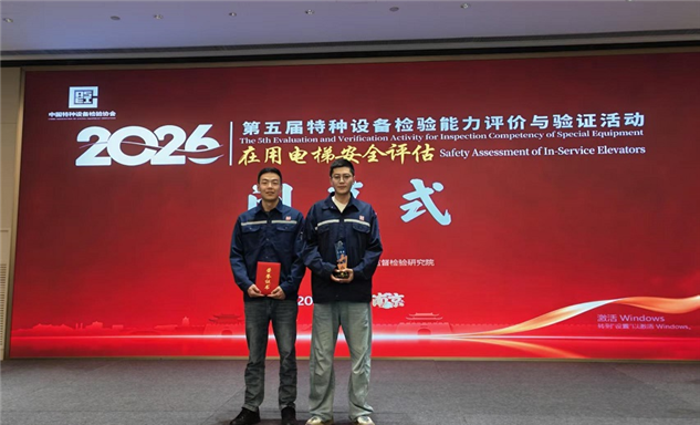 标题：鄂尔多斯分院荣获中国特检协会第五届特种设备（在用电梯安全评估）检验能力评价与验证活动团体三等奖
浏览次数：553
发表时间：2026-06-26