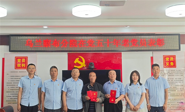标题：五十年党龄映初心，慰问关怀暖人心---内蒙古特检院乌兰察布分院为老党员颁发“光荣在党50年”纪念章和慰问金
浏览次数：322
发表时间：2026-07-02