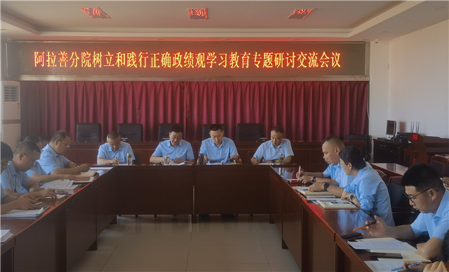 标题：自治区特检院阿拉善分院党支部开展树立和践行正确政绩观学习教育研讨交流
浏览次数：47
发表时间：2026-07-31