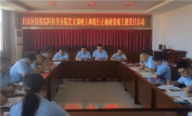 标题：自治区特检院阿拉善分院党支部组织开展“树立和践行正确政绩观”主题党日活动
浏览次数：46
发表时间：2026-07-31