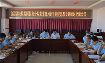 标题：自治区特检院阿拉善分院党支部组织开展习近平党建思想研讨交流会议
浏览次数：27
发表时间：2026-08-27