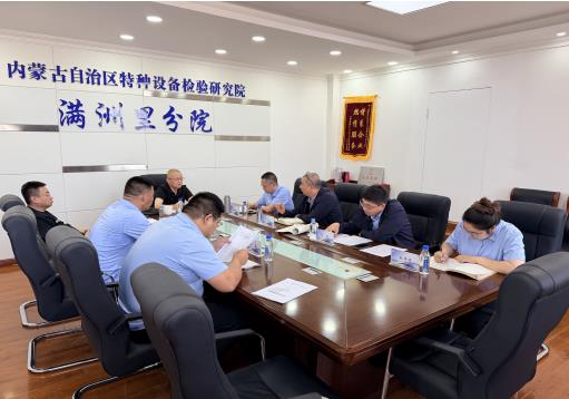 标题：满洲里分院召开特种设备监检联席会议
浏览次数：14
发表时间：2026-09-07