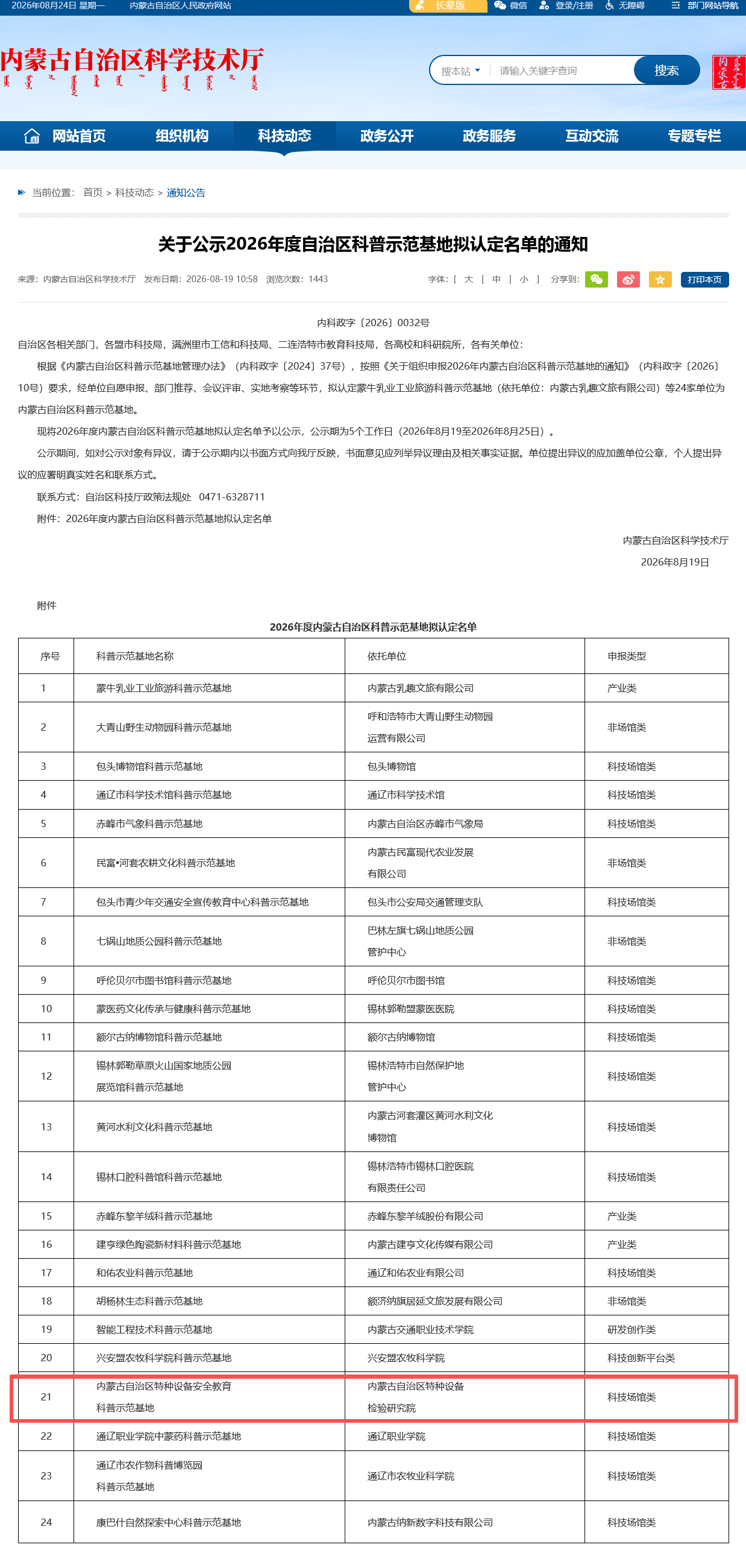 喜报！自治区特种设备安全教育科普中心成功获评自治区科普示范基地