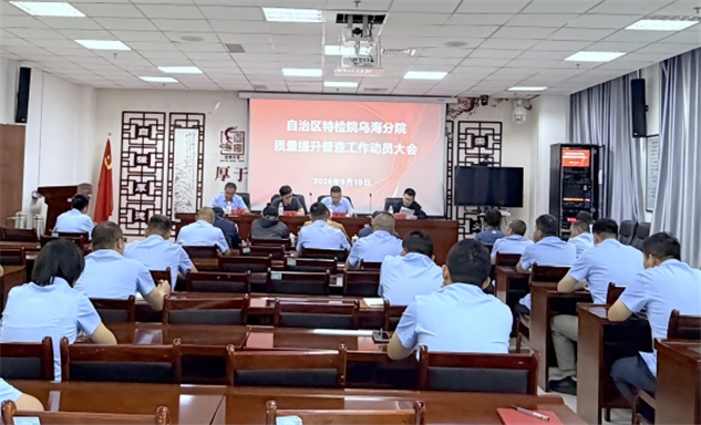 标题：自治区特检院第四督查组深入乌海分院开展检验质量提升督查工作
浏览次数：200
发表时间：2026-09-18