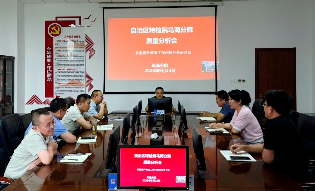 标题：乌海分院召开质量分析会 扎实做好督查整改“后半篇文章”
浏览次数：59
发表时间：2026-09-30