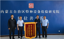 标题：锦旗致谢显担当 特检护航促发展——内蒙古庆华集团腾格里煤化工有限公司向自治区特检院阿拉善分院赠送锦旗
浏览次数：26
发表时间：2026-10-15