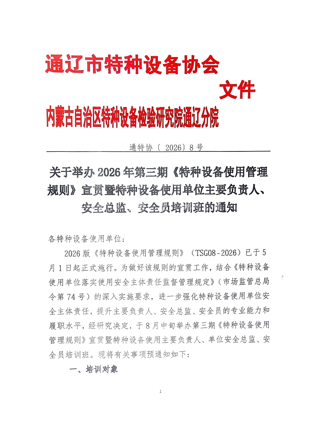 关于举办2026年第三期《特种设备使用管理规则》宣贯暨特种设备使用单位主要负责人安全总监安全员培训班的通知(1)-1.jpg