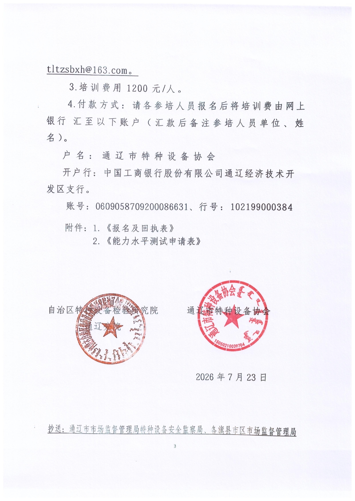 关于举办2026年第三期《特种设备使用管理规则》宣贯暨特种设备使用单位主要负责人安全总监安全员培训班的通知(1)-3.jpg